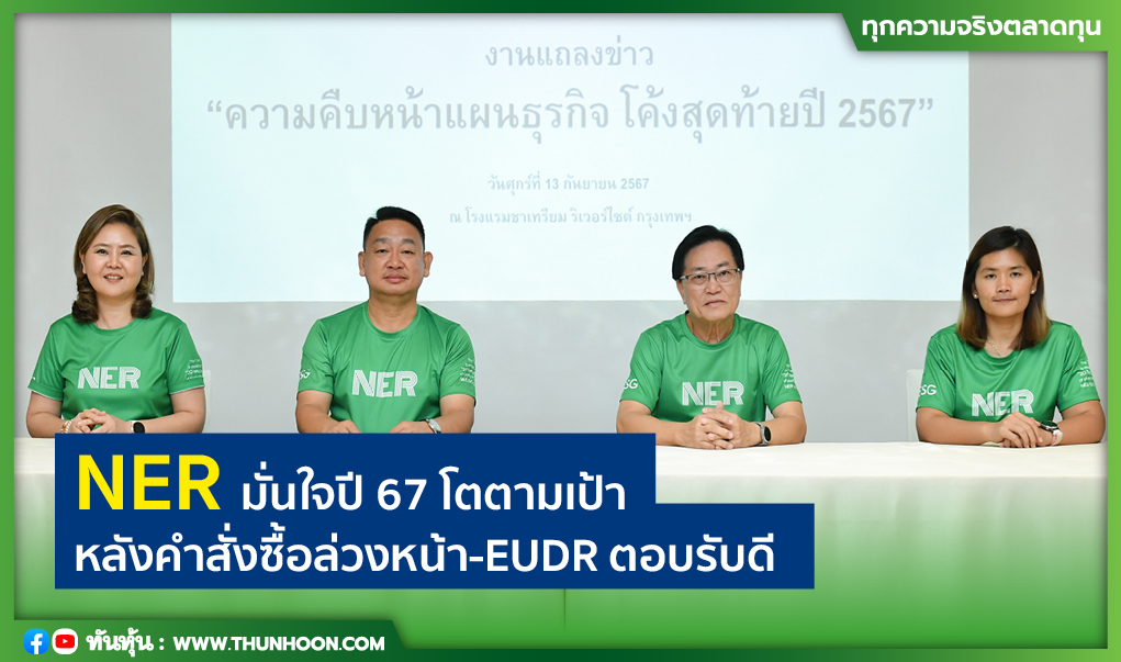 NER มั่นใจปี 67 โตตามเป้า หลังคำสั่งซื้อล่วงหน้า-EUDR ตอบรับดี